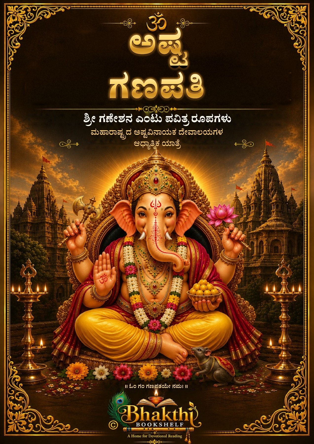 ಅಷ್ಟ ಗಣಪತಿ
