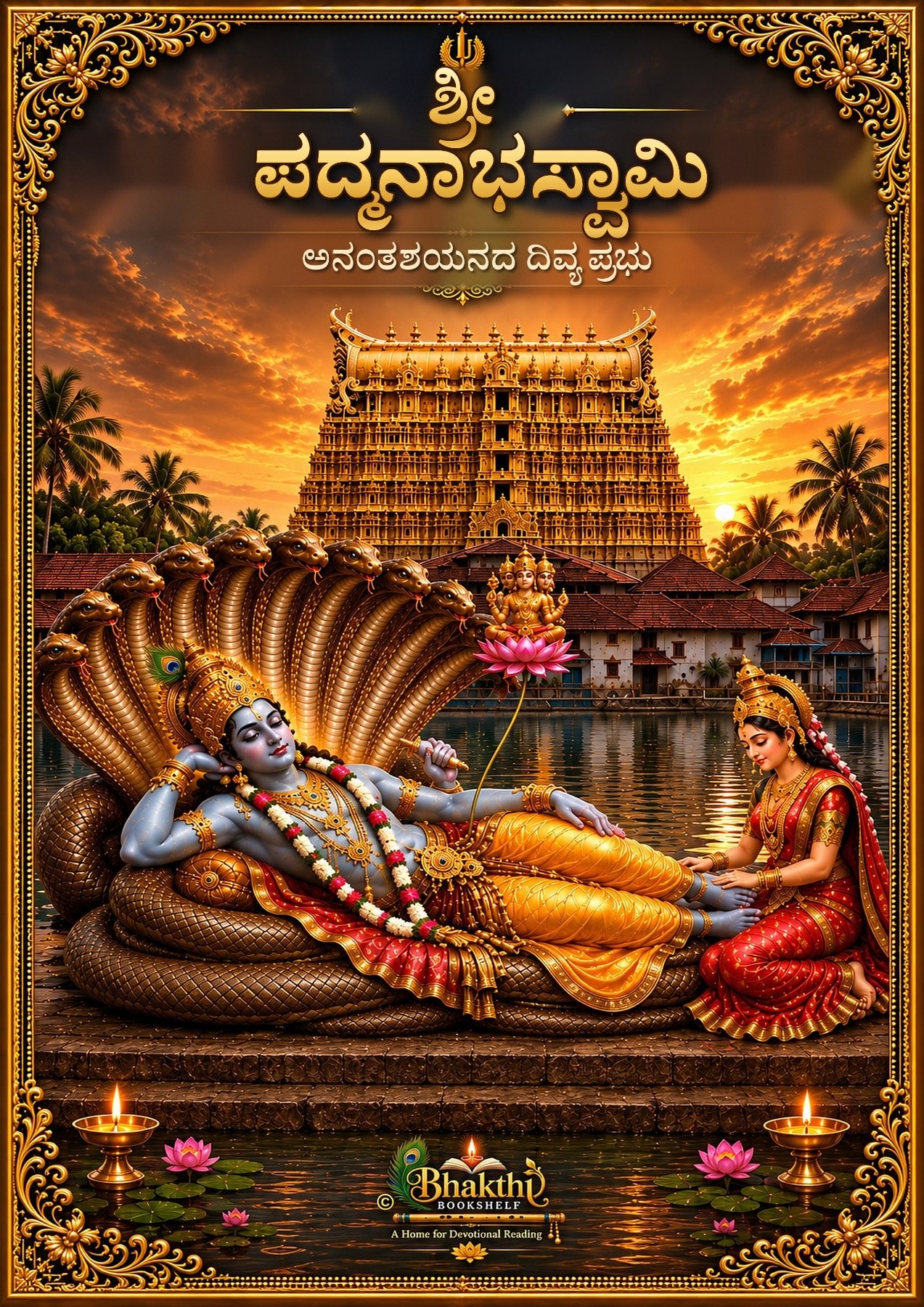 ಶ್ರೀ ಅನಂತ ಪದ್ಮನಾಭಸ್ವಾಮಿ